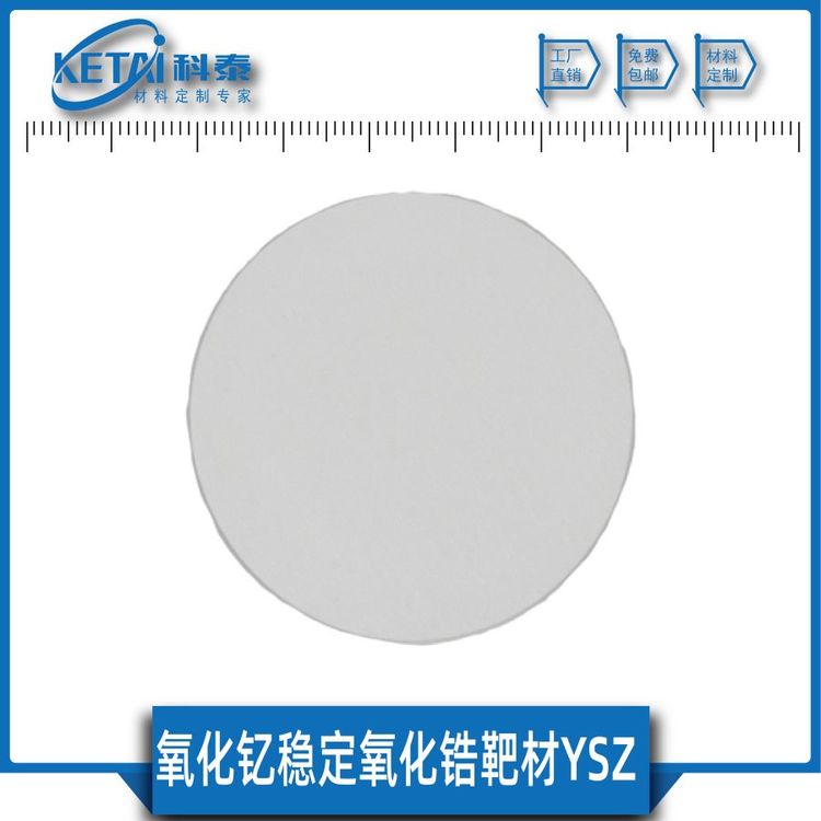 氧化釔穩(wěn)定氧化鋯靶材ZrO2:Y2O3YSZ陶瓷靶材氧化鋯釔摻雜