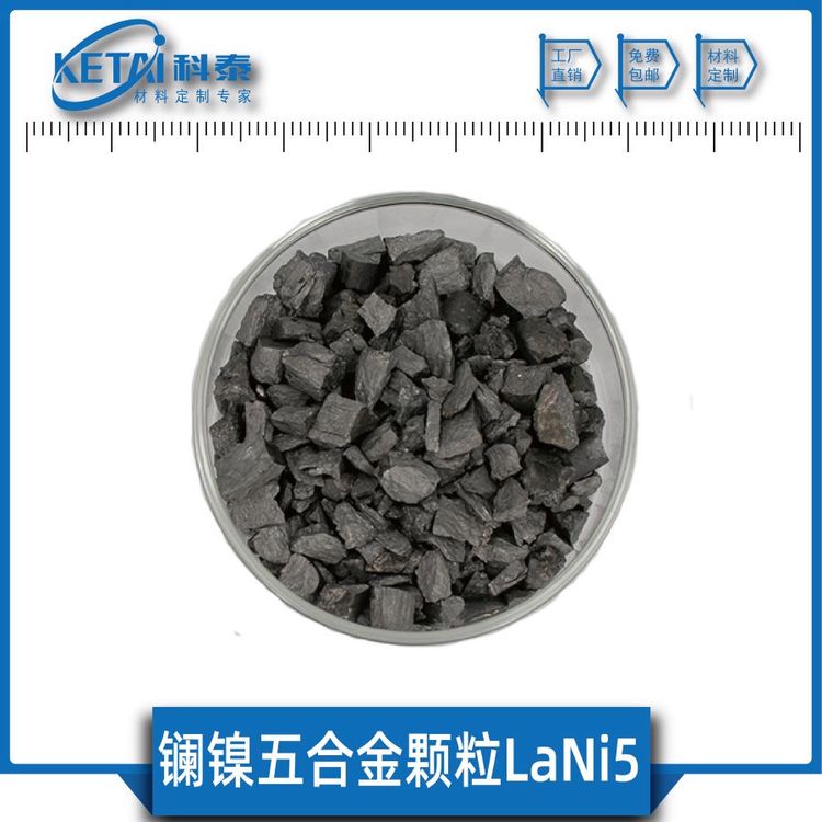 鑭鎳五合金顆粒LaNi5純度99.9儲氫材料科泰新材料