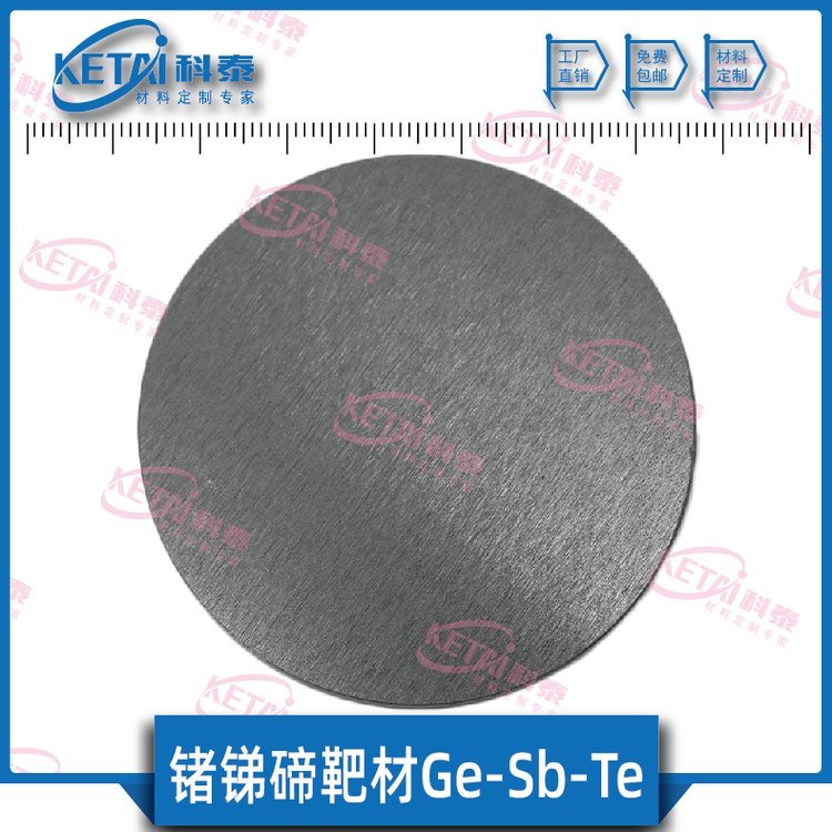 鍺銻碲靶材Ge2Sb2Te5GST相變存儲(chǔ)半導(dǎo)體信息存儲(chǔ)芯片材料