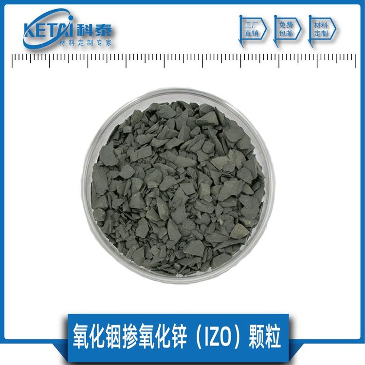 IZO顆粒氧化銦摻氧化鋅In2O3-ZnO純度99.99IZO薄膜