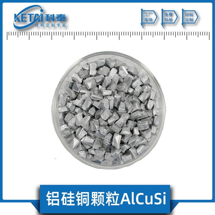 鋁硅銅顆粒AlCuSi純度99.99鋁硅銅合金科泰新材料