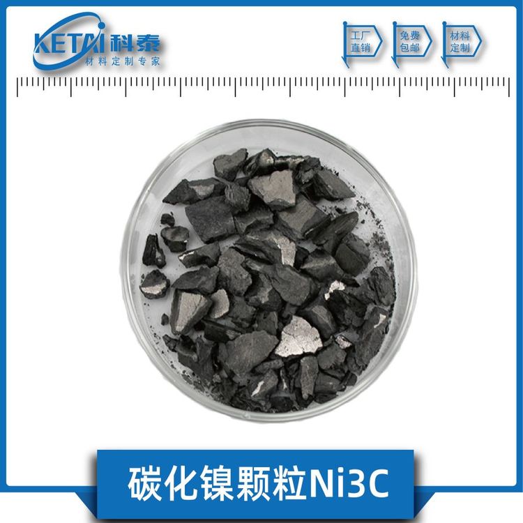 碳化鎳顆粒Ni3C顆粒一碳化三鎳顆粒蒸發(fā)鍍膜碳化物材料