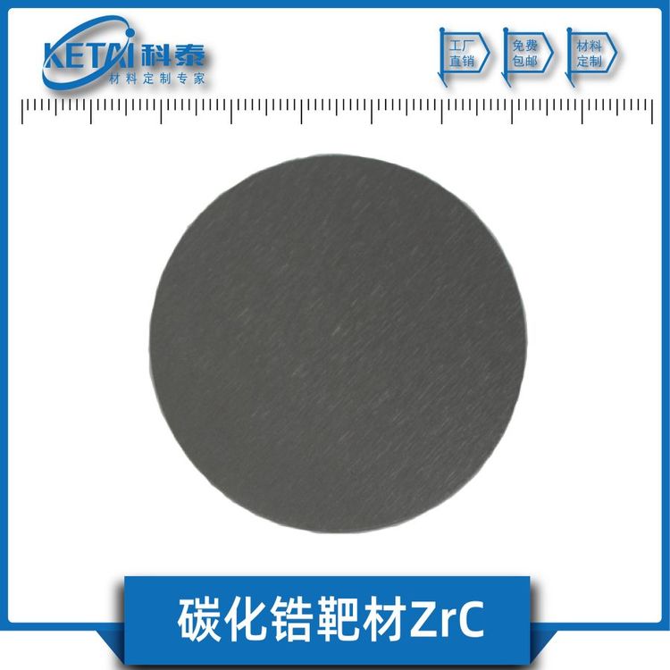 碳化鋯靶材ZrC熱防護(hù)材料碳化鋯薄膜科泰新材料
