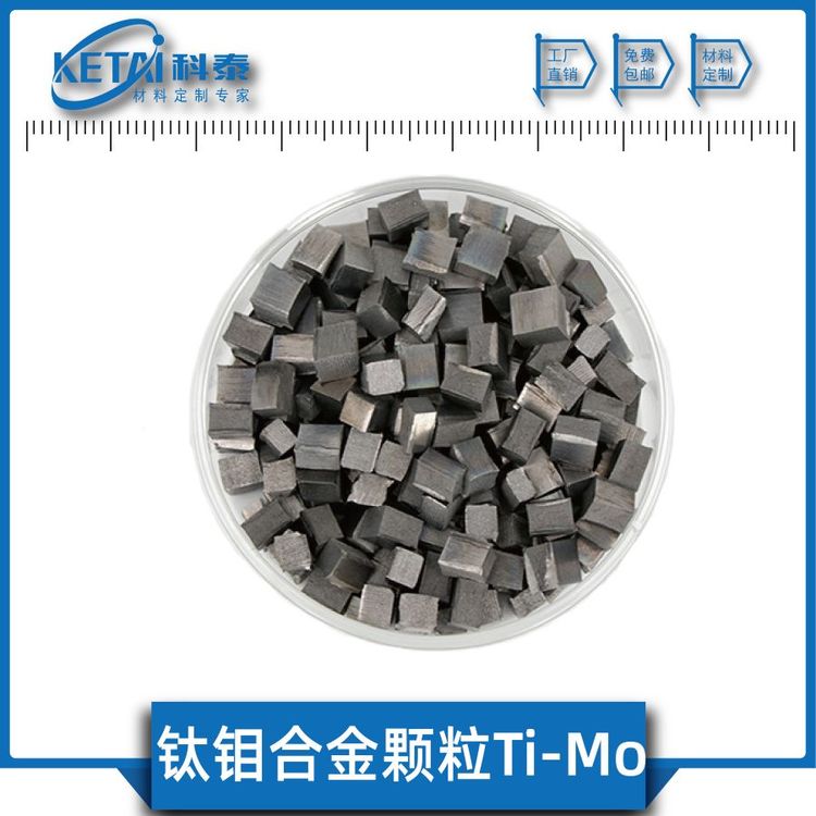 鈦鉬合金顆粒TiMo金屬鈦鉬高純鈦摻鉬合金科泰新材料