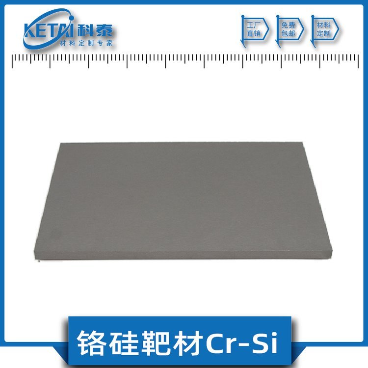 磁控濺射鉻硅靶材CrSi鉻硅合金定制科泰新材料