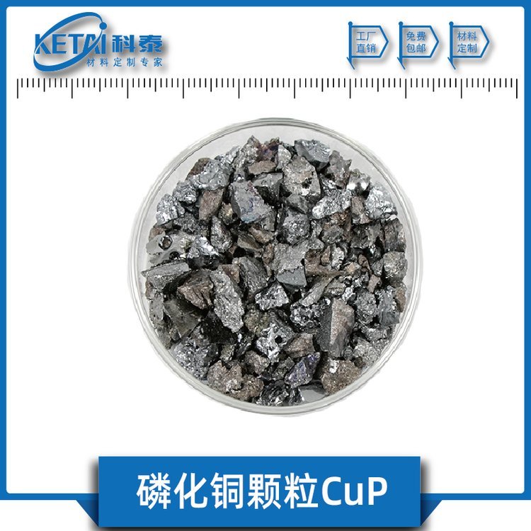 磷化銅顆粒CuP顆粒純度3N蒸發(fā)鍍膜材料科泰新材料