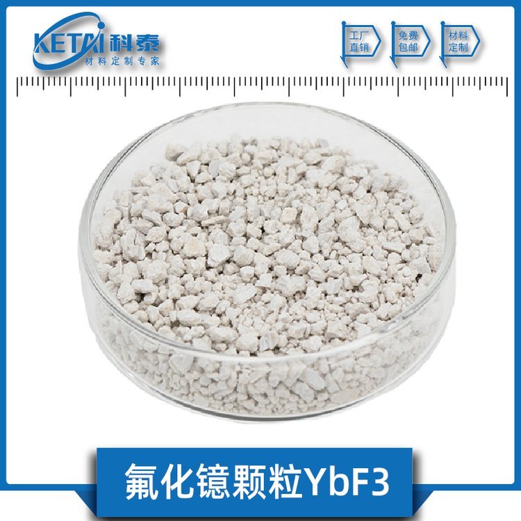 氟化鐿顆粒YbF3顆粒三氟化鐿顆粒稀土氟化物稀土材料