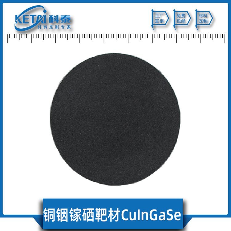 銅銦鎵硒靶材CuInGaSe99.99CIGS薄膜太陽能電池薄膜