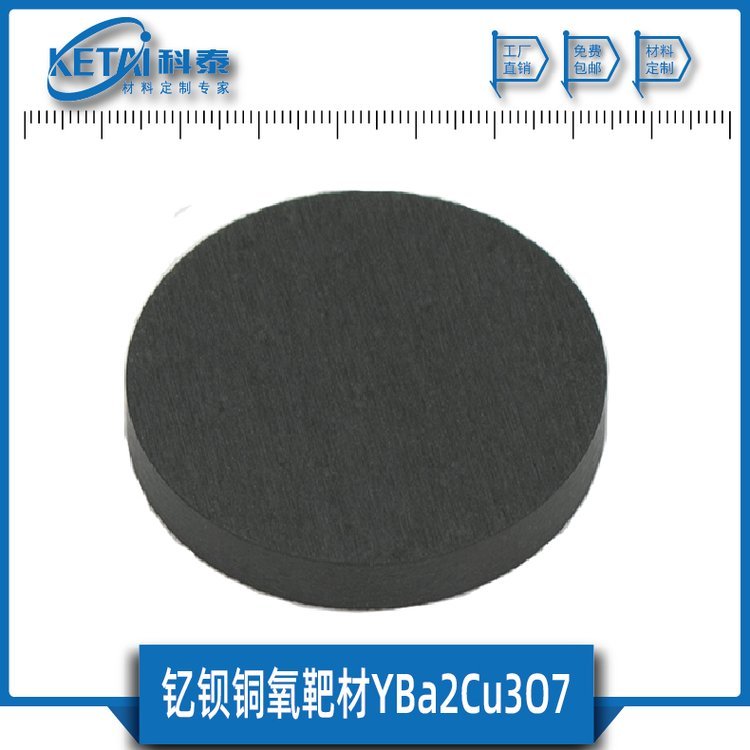 釔鋇銅氧靶材YBa2Cu3O7YBCO超導(dǎo)材料超導(dǎo)靶材
