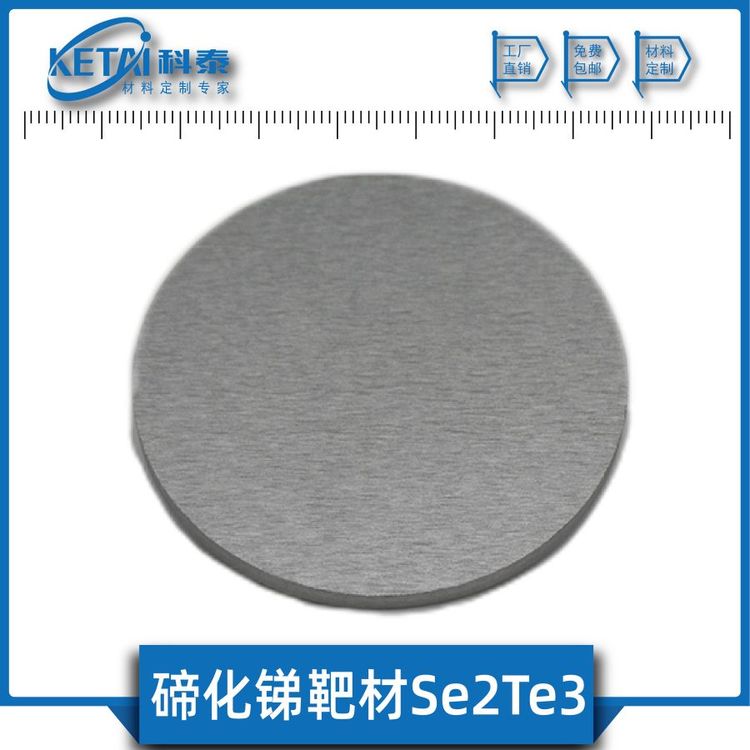 碲化銻靶材Sb2Te3純度99.999三碲化二銻高純碲化物定制