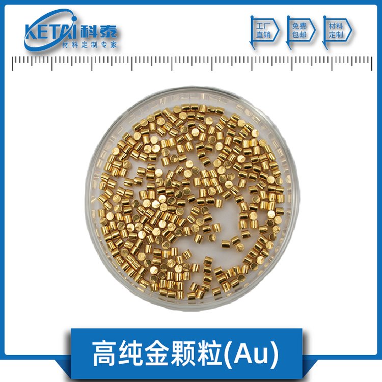 高純金顆粒Au純度99.99蒸發(fā)鍍膜材料科泰新材料