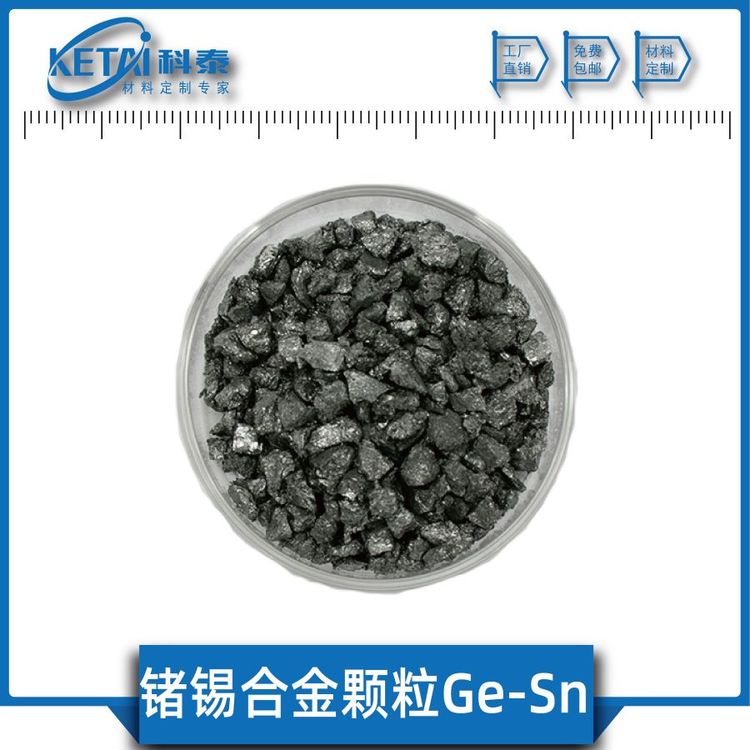 鍺錫合金顆粒GeSn純度99.99合金定制科泰新材料