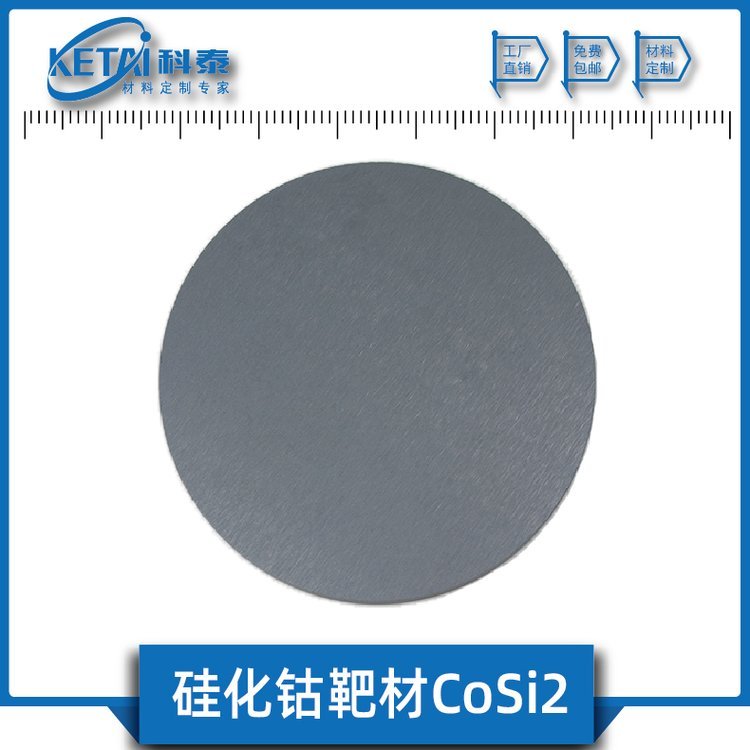 硅化鈷靶材CoSi2靶材二硅化鈷靶材半導體材料半導體化合物