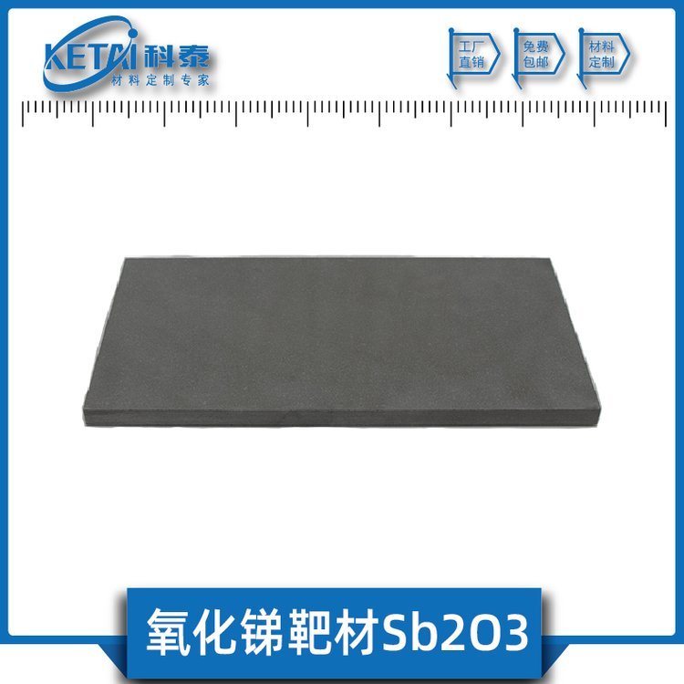 氧化銻靶材Sb2O3純度99.9三氧化二銻銻華銻白科泰新材料
