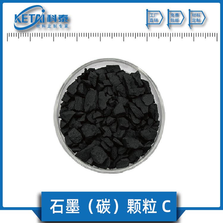 石墨顆粒C高純碳顆粒99.9蒸發(fā)鍍膜材料科泰新材料