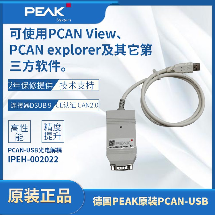德國PEAK原裝PCAN-USBIPEH-002022Can數(shù)據(jù)線USB接口