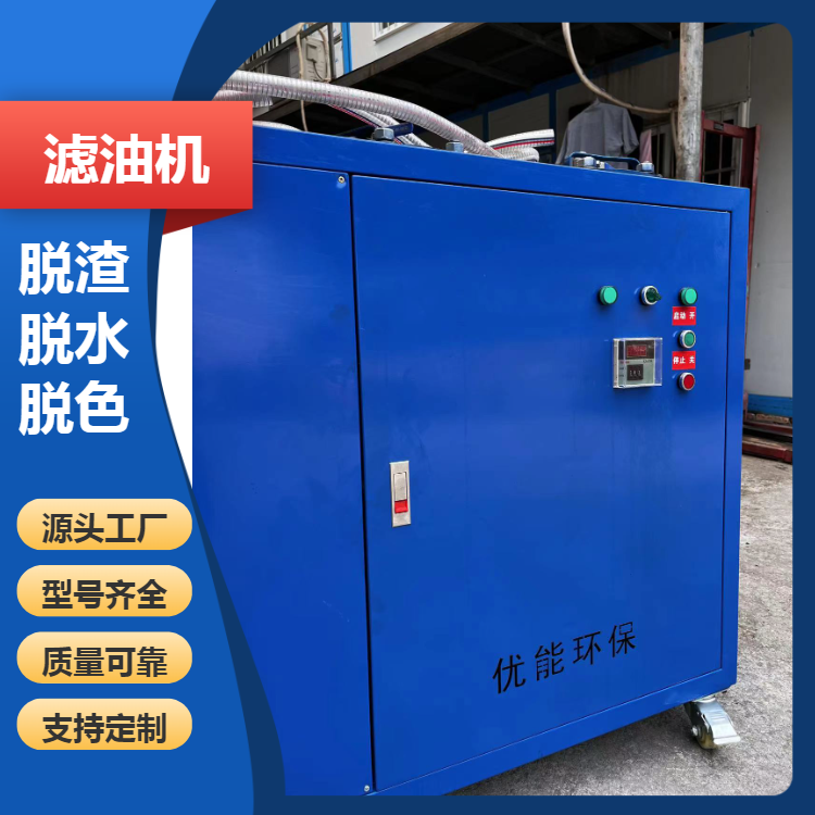 精密濾油機(jī)潤(rùn)滑油凈化機(jī)脫色脫水減排無(wú)污染FF-002優(yōu)能環(huán)保設(shè)備