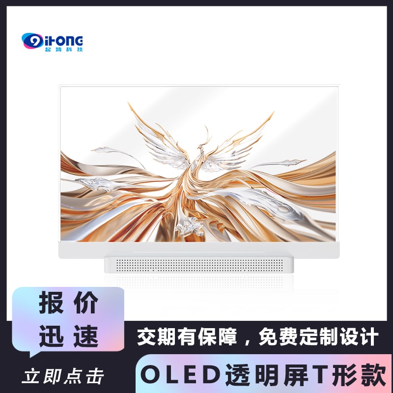 起鴻科技55寸OLED透明屏T形款透明電子大屏源頭廠家一站式服務(wù)