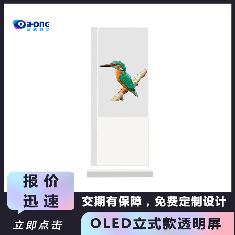 起鴻科技30、55、77寸oled透明觸摸屏顯示屏落地一體機現(xiàn)貨廠商