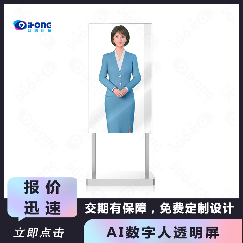 起鴻科技訂制智能AI數(shù)字人透明屏語言交互真人分身實(shí)時(shí)生成虛擬人
