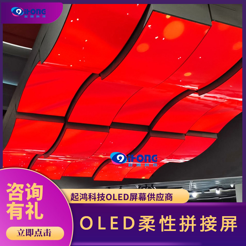 55寸oled柔性曲面屏-弧形拼接屏-大屏展廳展覽-起鴻科技定制方案