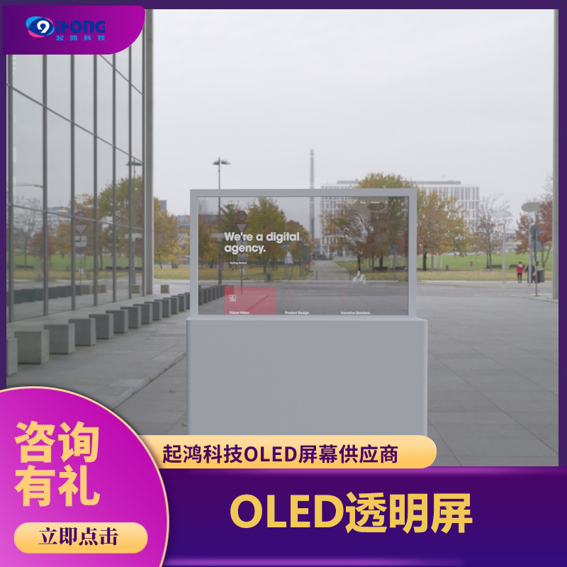 55寸透明OLED屏-雙面顯示-透明屏-起鴻科技o(jì)led方案設(shè)計商