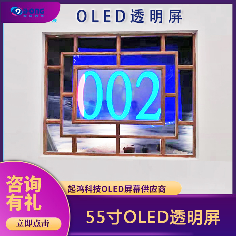 55寸透明觸摸屏-OLED展覽-屏幕材質(zhì)-透明液晶高清屏-起鴻科技oled玻璃拼接屏