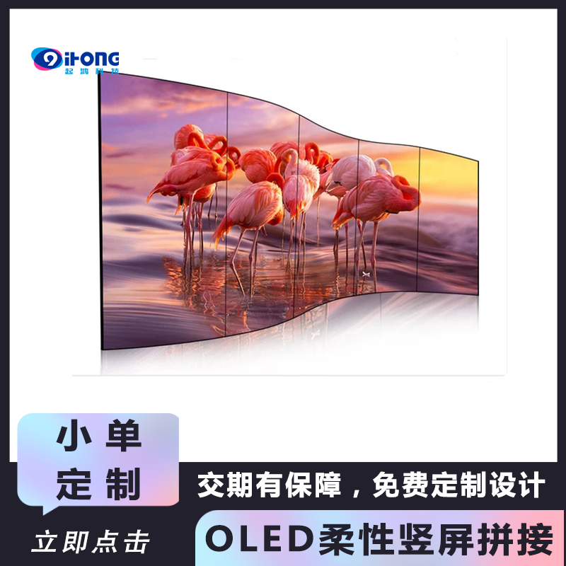 拼接柔性屏幕-OLED廣告一體機-oled液晶大屏-55寸拼接大屏
