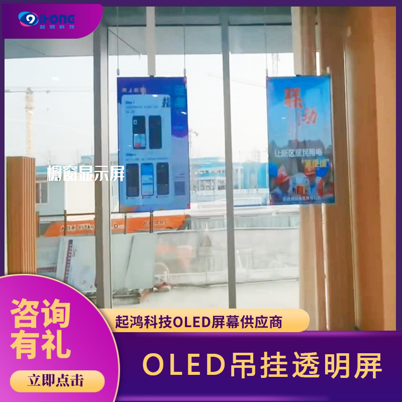 OLED吊掛屏-oled吊掛廣告機(jī)-超薄雙面顯示屏-櫥窗展示展覽液晶屏幕