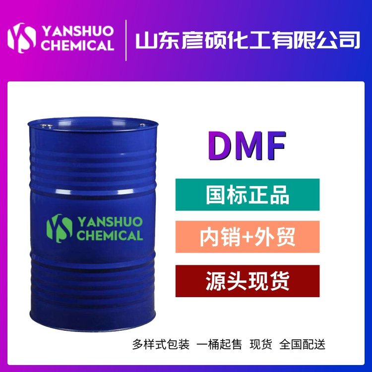 DMFSҴF(xin)؛DMFr(ji)񹩑(yng)DMF99.9I(y)(j)68-12-2