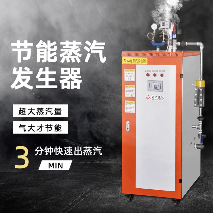 塑料片清洗專用冠中72千瓦電蒸汽鍋爐蒸汽發(fā)生器