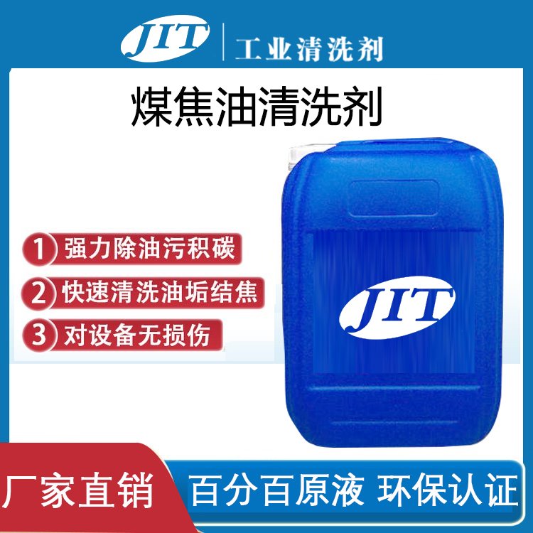 焦油清洗劑吉特牌溶解焦垢油焦無腐蝕不燃燒安全環(huán)保