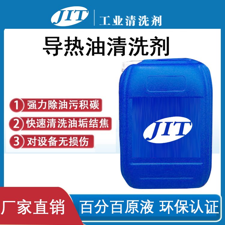 導(dǎo)熱油積碳清洗劑溶劑型質(zhì)量保證源頭工廠清洗力強無腐蝕