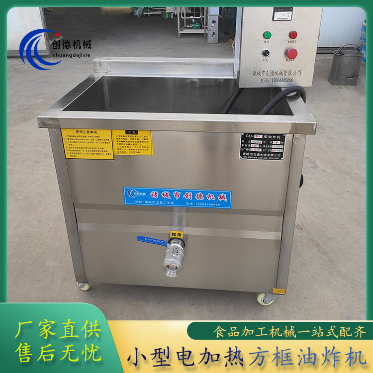 創(chuàng)德小型商用油炸鍋方框小黃魚(yú)油炸機(jī)電加熱刀魚(yú)段油炸設(shè)備