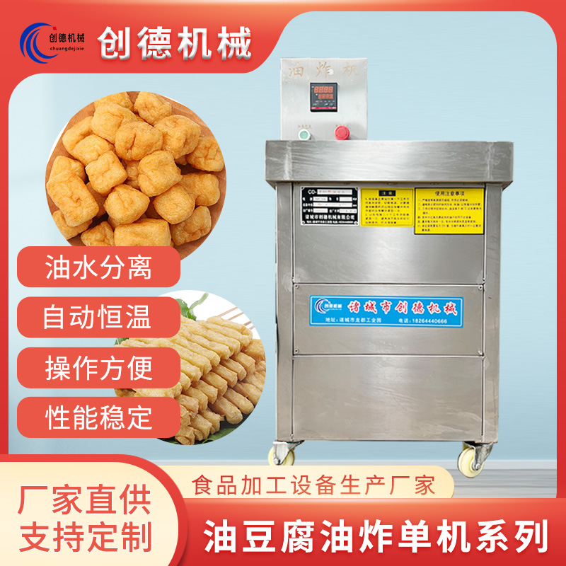 創(chuàng)德機(jī)械油豆腐油炸機(jī)全自動(dòng)豆泡油炸設(shè)備雞米花膨化食品油炸鍋