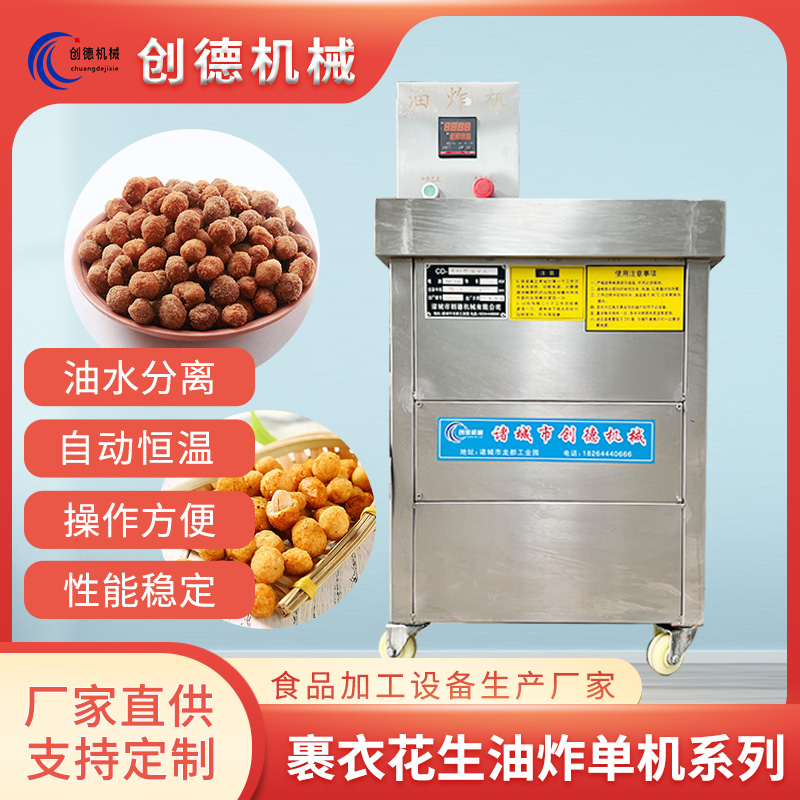 裹衣花生油炸設(shè)備酒鬼花生油炸機豆泡油水混合油炸鍋創(chuàng)德機械