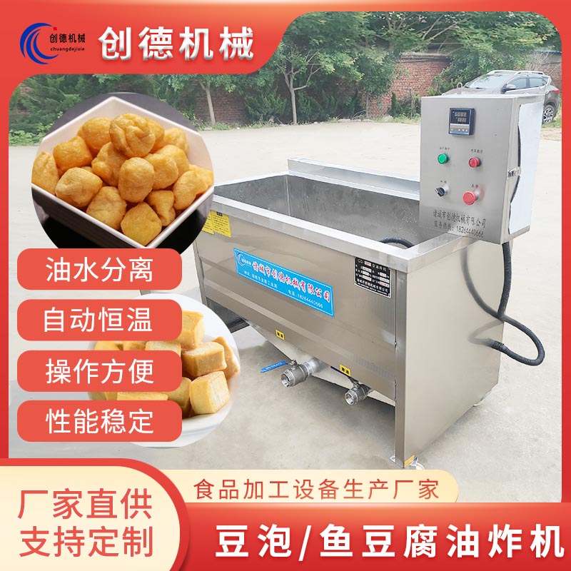 豆干燃油油炸設(shè)備魚豆腐半自動(dòng)油炸機(jī)創(chuàng)德油炸鍋操作方便實(shí)用環(huán)保