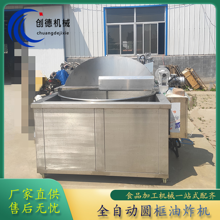全自動(dòng)豆泡油炸鍋創(chuàng)德自動(dòng)控溫油炸機(jī)不銹鋼圓框油炸設(shè)備