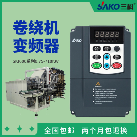 三科330V卷繞機(jī)變頻器廠家直售年銷35萬臺(tái)面板可拆卸
