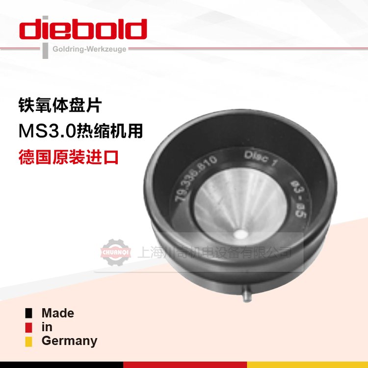 戴博DieboldMS3.0刀柄熱縮機用鐵氧體盤片φ6-8貨號79.336.820
