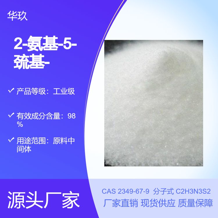 2-氨基-5-巰基-1,3,4-噻二唑2349-67-9白色結(jié)晶固體原料中間體
