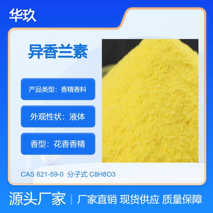 異香蘭素621-59-0化工原料添加劑香料及醫(yī)藥中間體