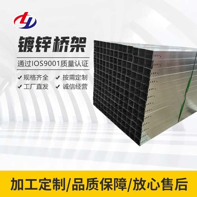 天翊鍍鋅托盤式電纜橋架防火抗壓支撐力強(qiáng)耐磨透氣好