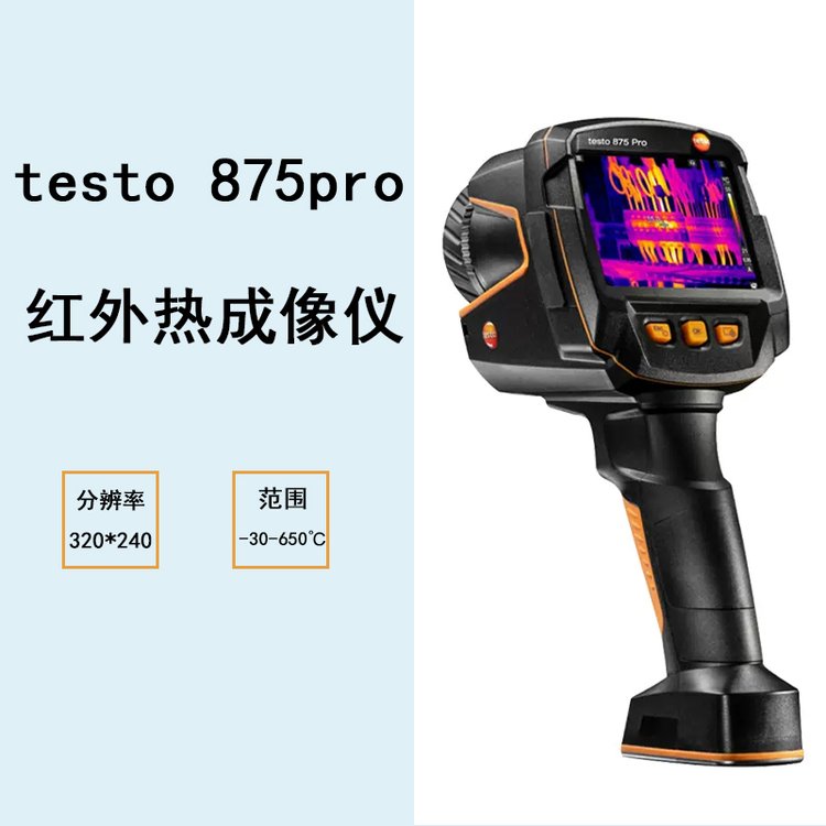 德圖手持式測(cè)溫儀基礎(chǔ)型紅外熱成像儀testo875Pro