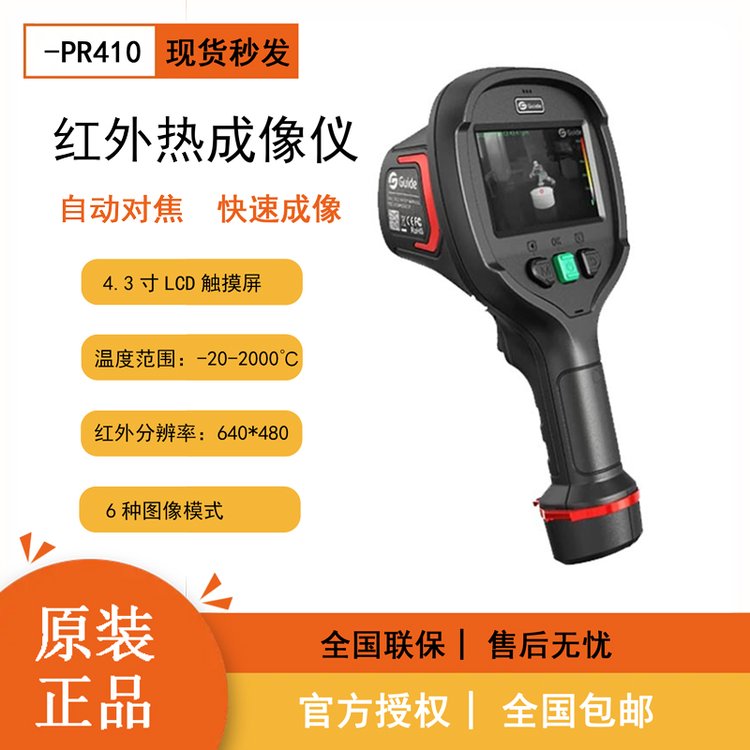 高德GuidePR410消防用紅外熱像儀溫度檢測儀測溫儀