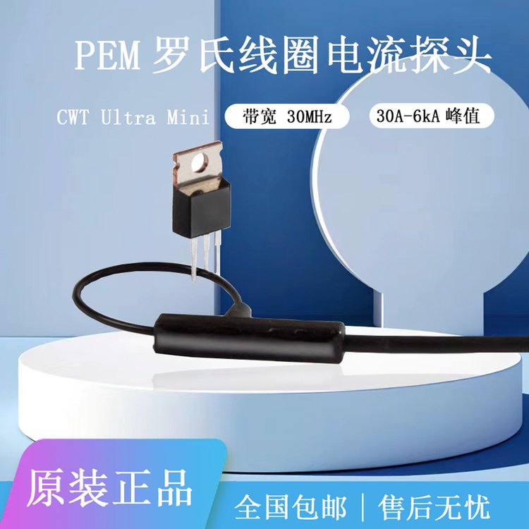 PEM電流互感器羅氏線圈CWTUltramini系列交流電流探頭測試儀