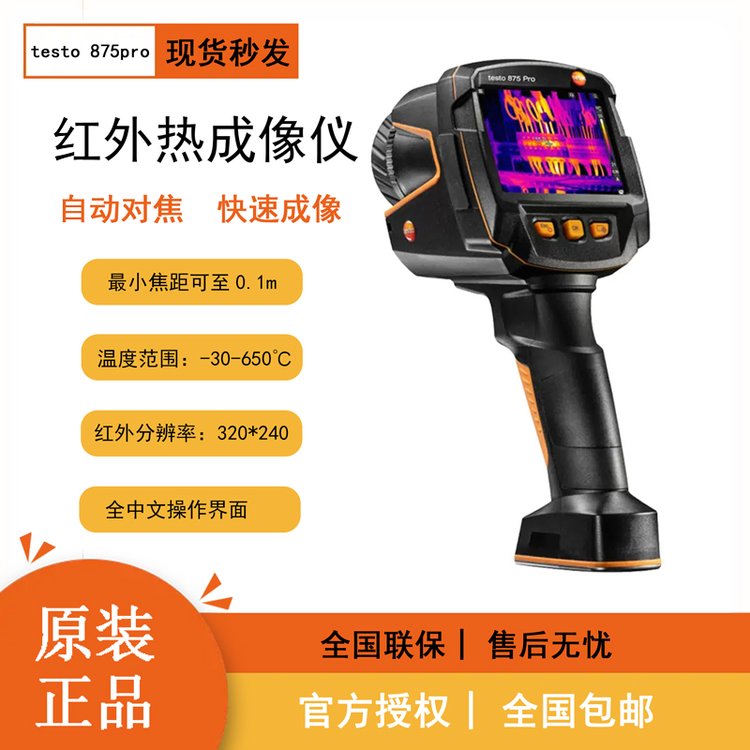 德圖testo875Pro紅外熱像儀320*240高像素專業(yè)手動(dòng)對焦觸控德國