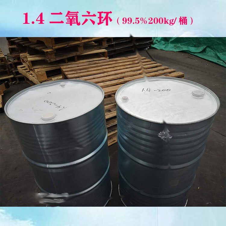 國標優(yōu)級品二氧六環(huán)印度進口國產(chǎn)現(xiàn)貨藥廠專用品質放心