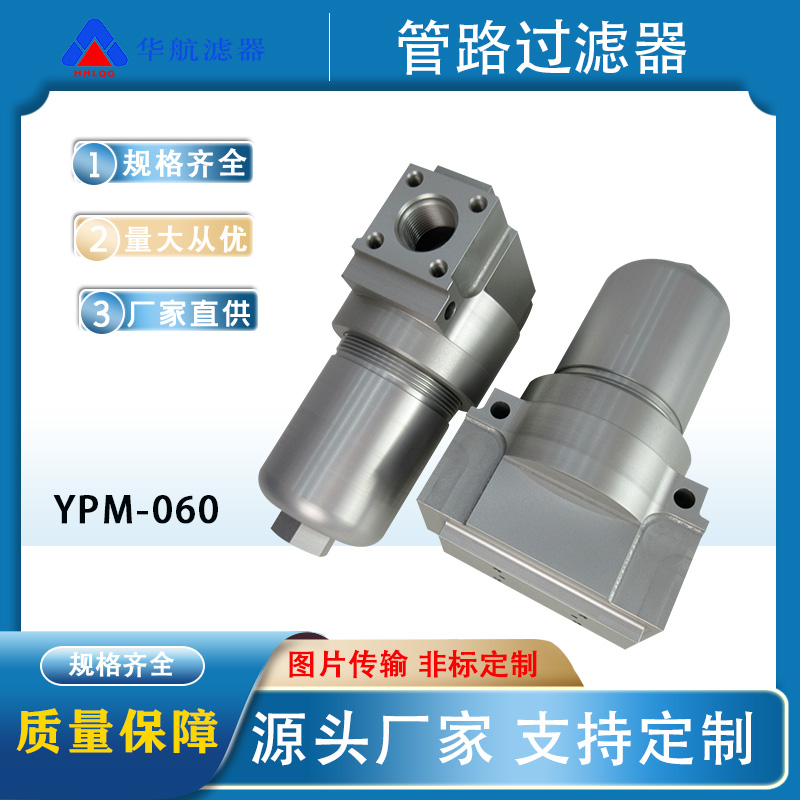 HHLQQ生產(chǎn)壓力管路過濾器YPM-060\/YPM160油除雜質中高壓濾油器