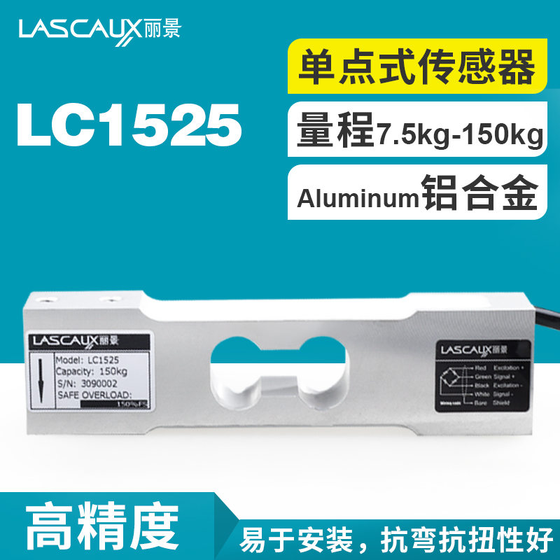麗景LC1525單點(diǎn)式稱重傳感器平臺(tái)秤\/配料秤\/包裝秤傳感器